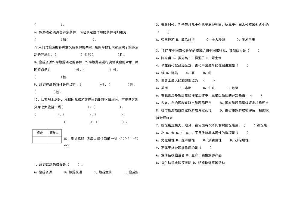 旅游学概论试卷及答案_第2页