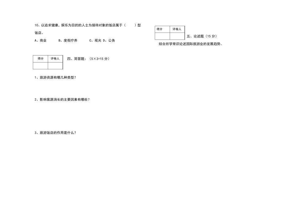 旅游学概论试卷及答案_第3页