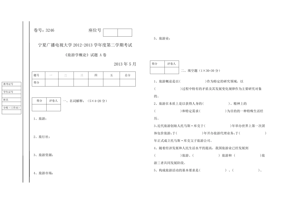 旅游学概论试题(A、B)试卷及答案_第1页
