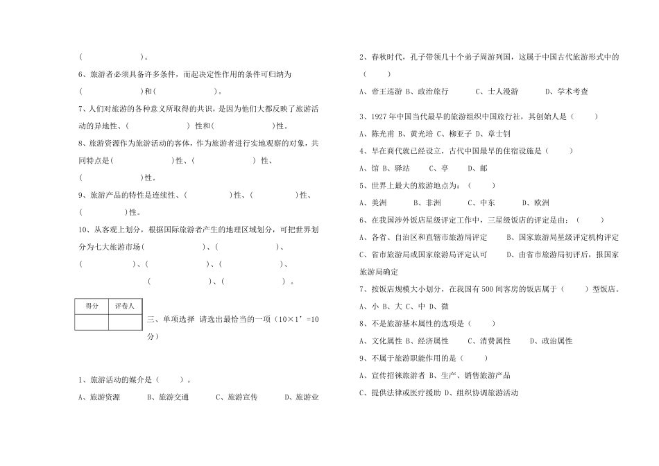 旅游学概论试题(A、B)试卷及答案_第2页