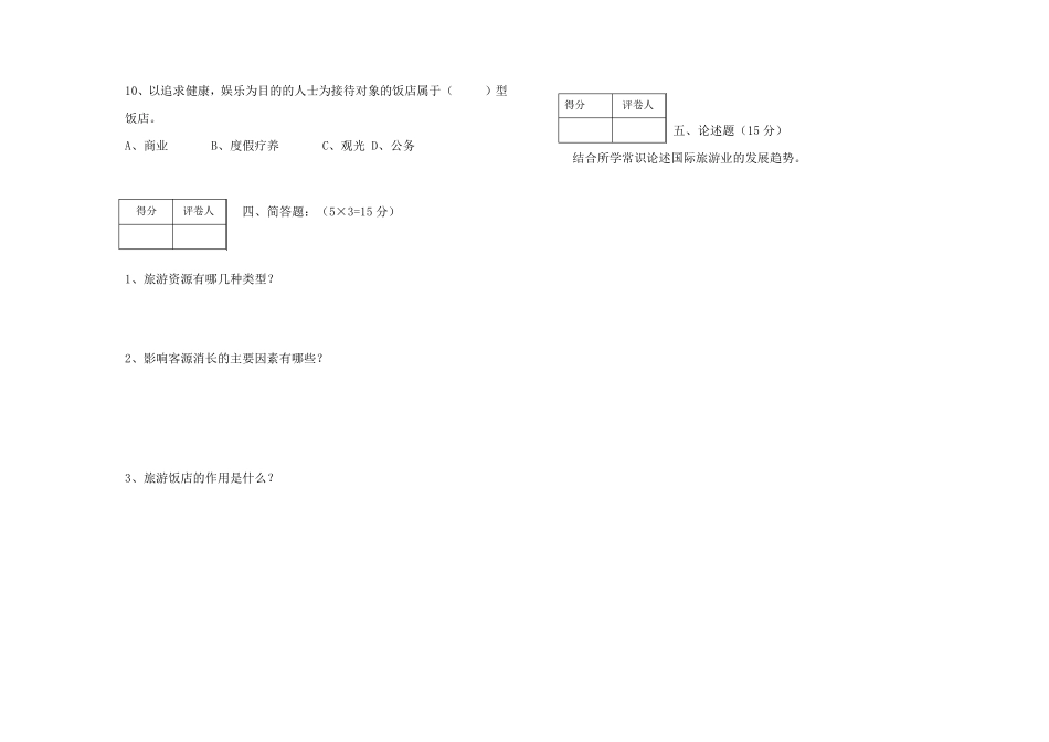 旅游学概论试题(A、B)试卷及答案_第3页