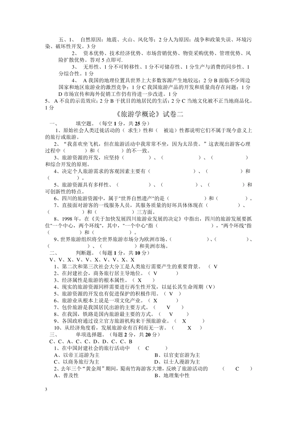 旅游学概论试题_第3页