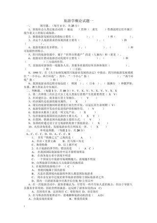 旅游学概论试题