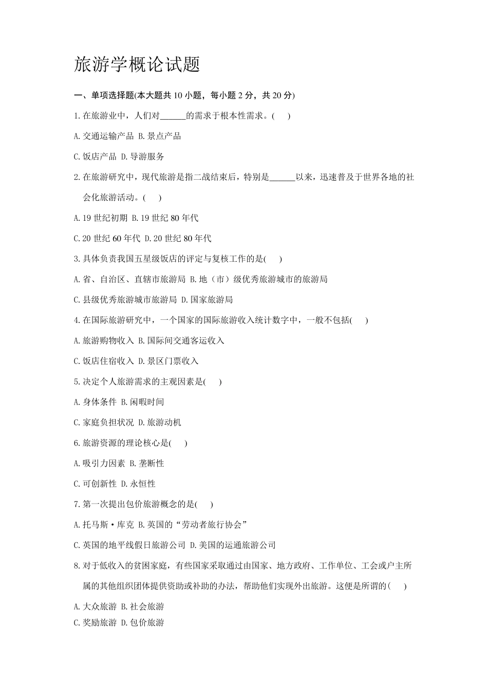 旅游学概论试题专升本_第1页