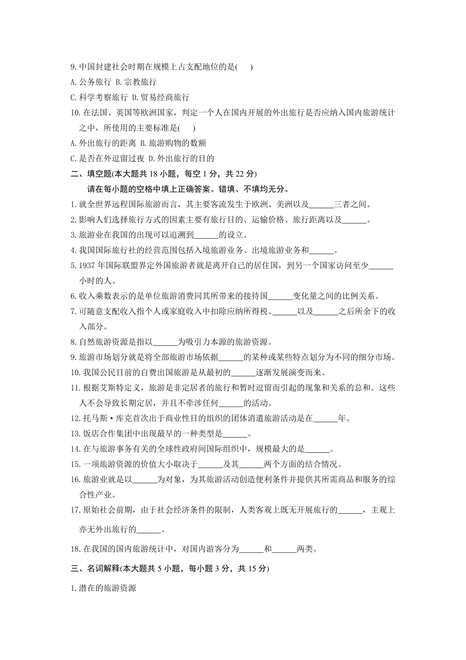旅游学概论试题专升本_第2页