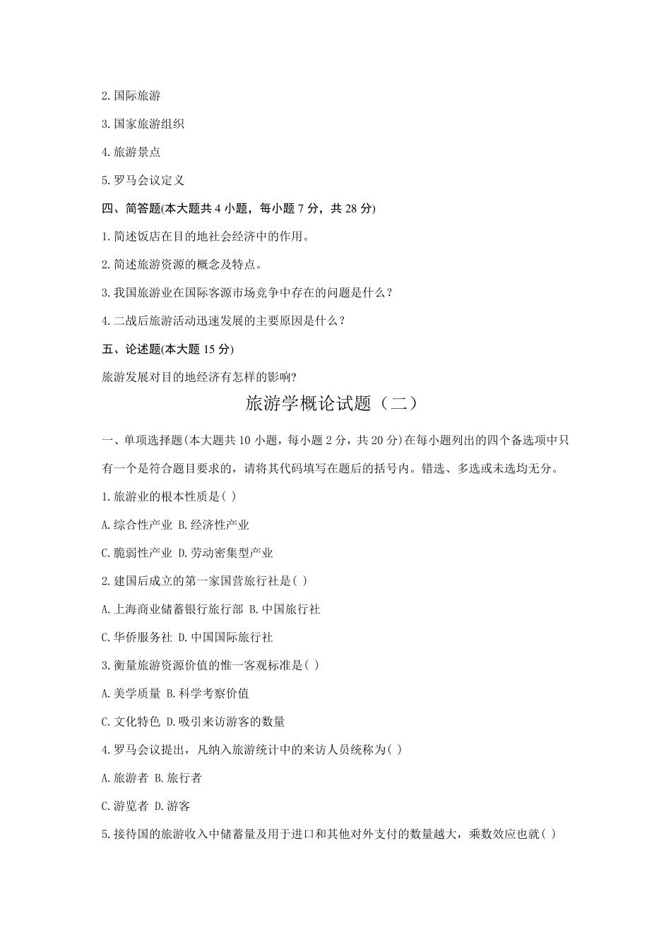 旅游学概论试题专升本_第3页