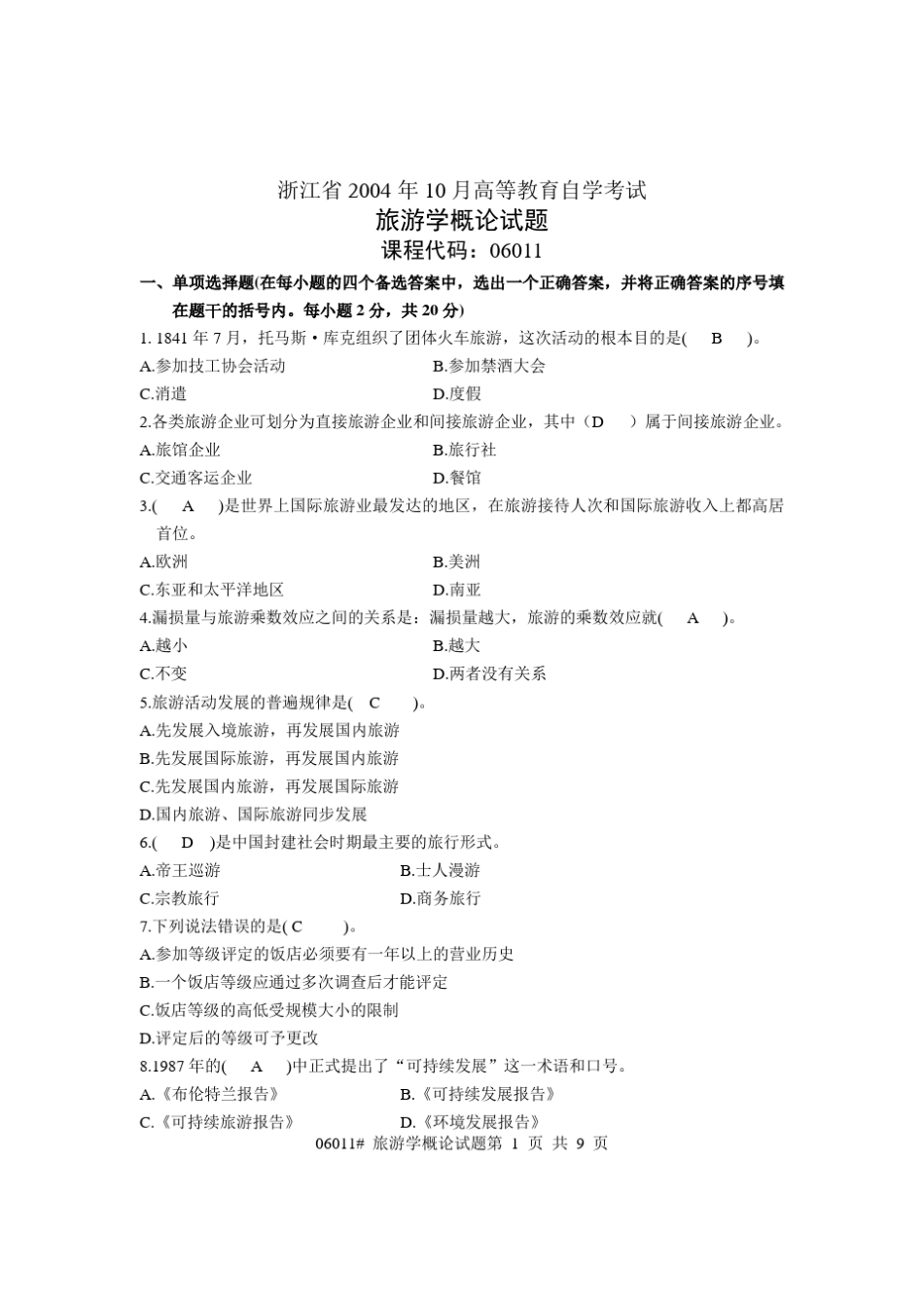 旅游学概论试题0410_第1页