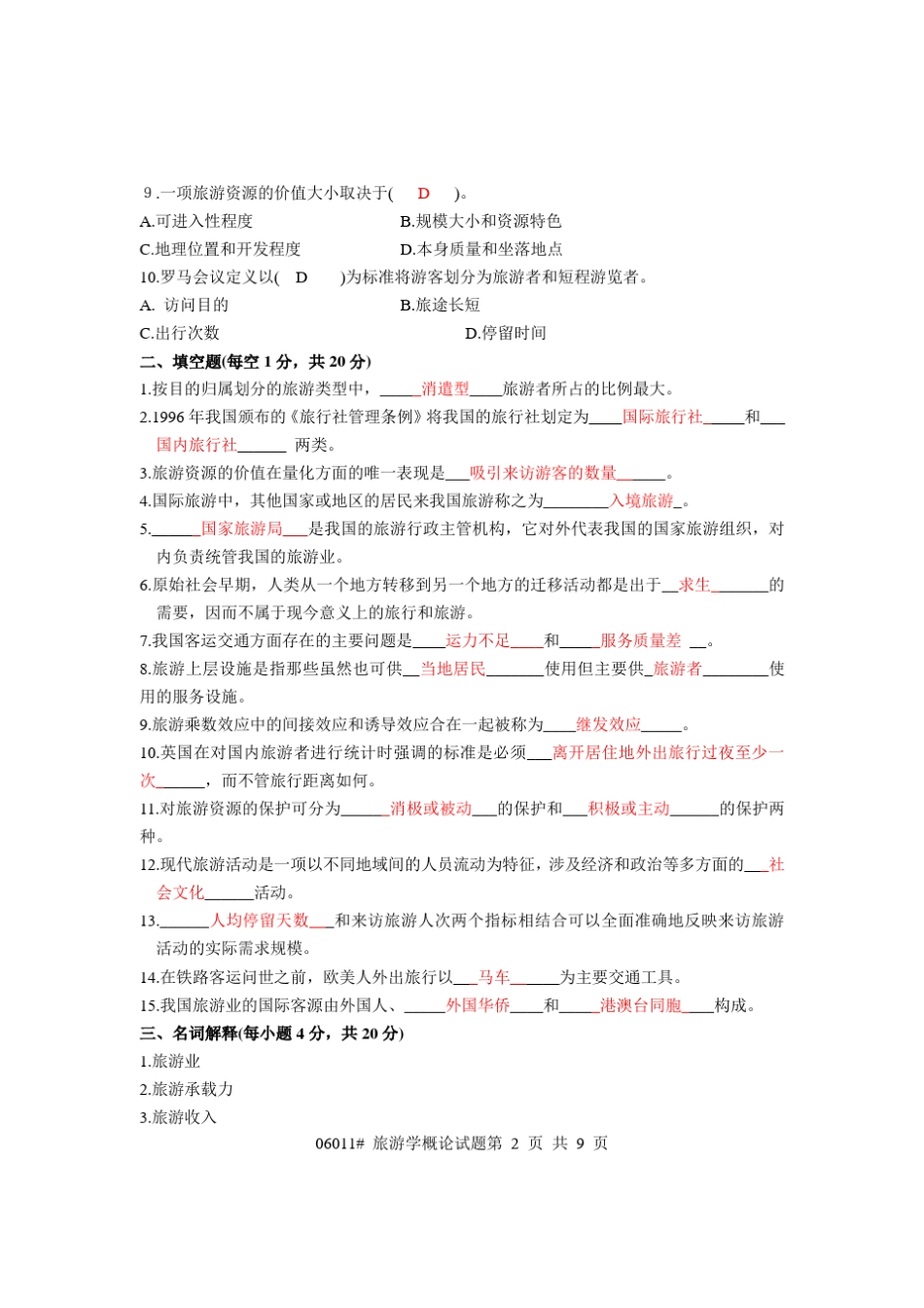 旅游学概论试题0410_第2页