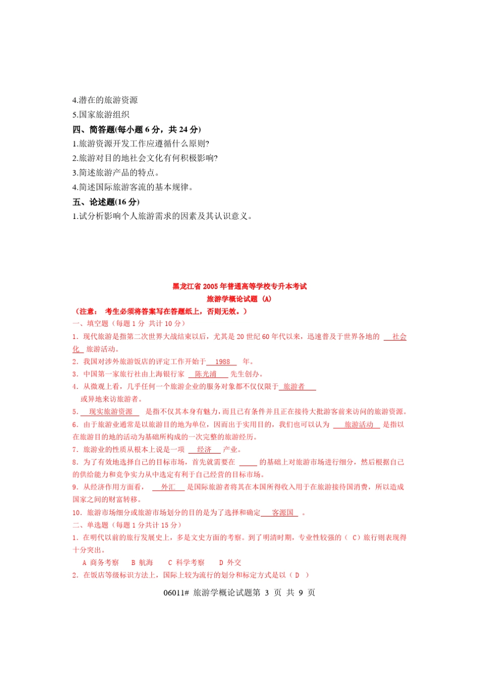 旅游学概论试题0410_第3页