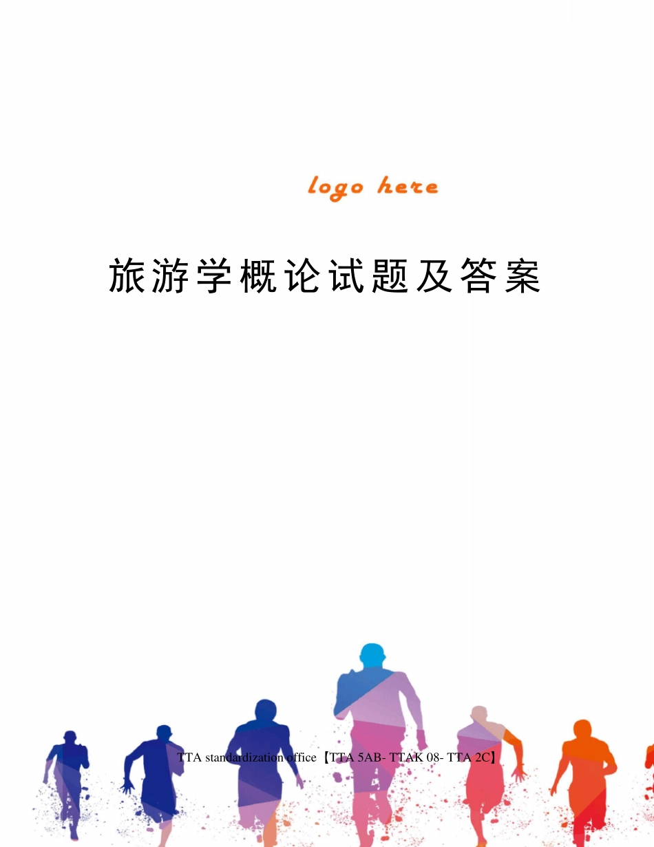 旅游学概论试题及答案_第1页