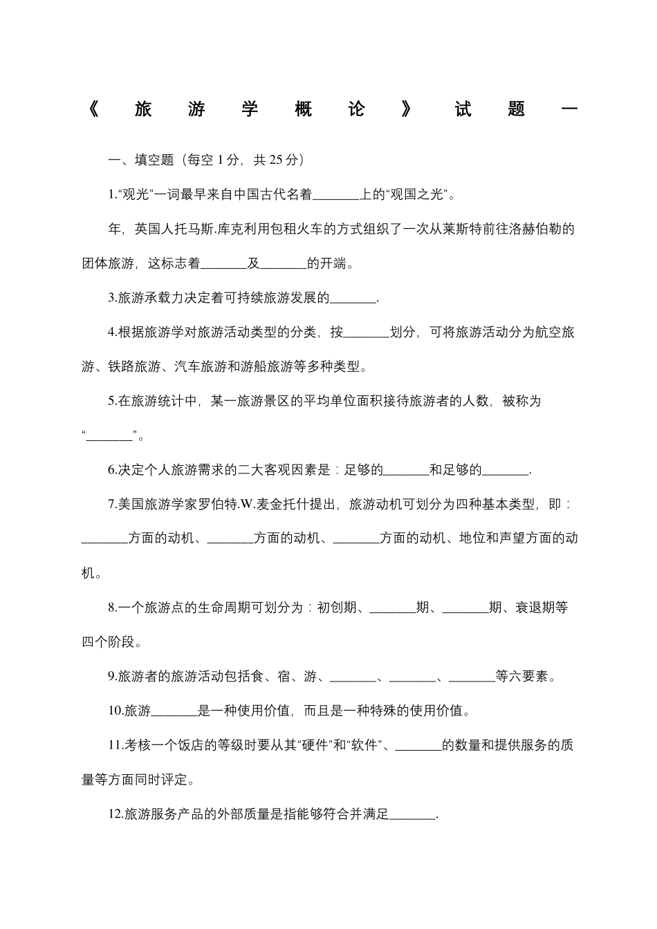 旅游学概论试题及答案_第2页