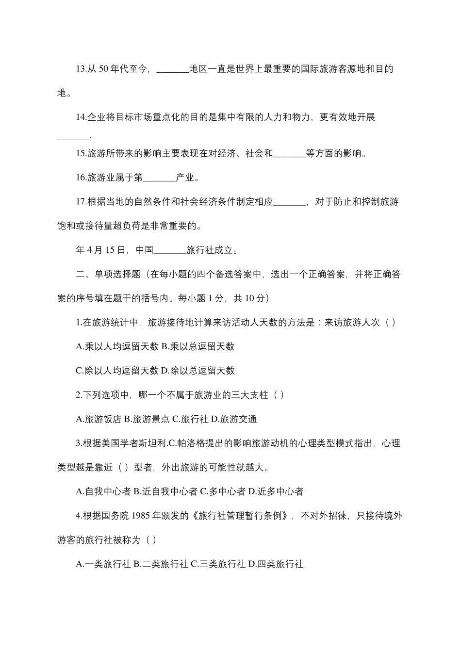 旅游学概论试题及答案_第3页