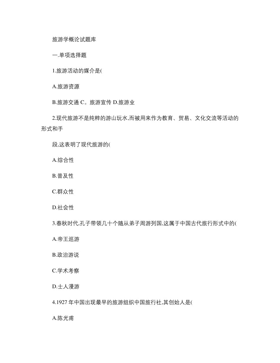 旅游学概论试题库._第1页