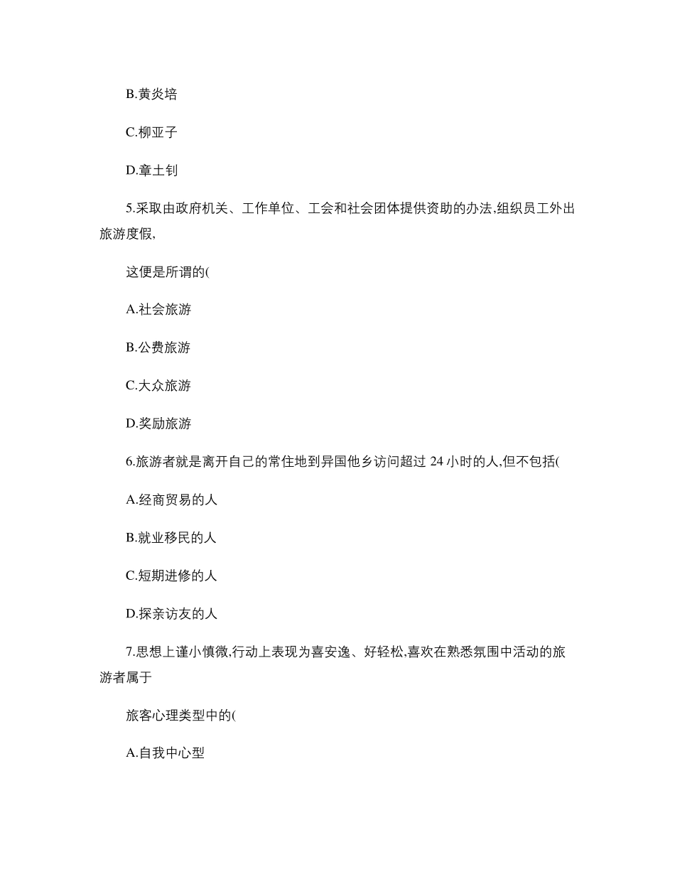 旅游学概论试题库._第2页