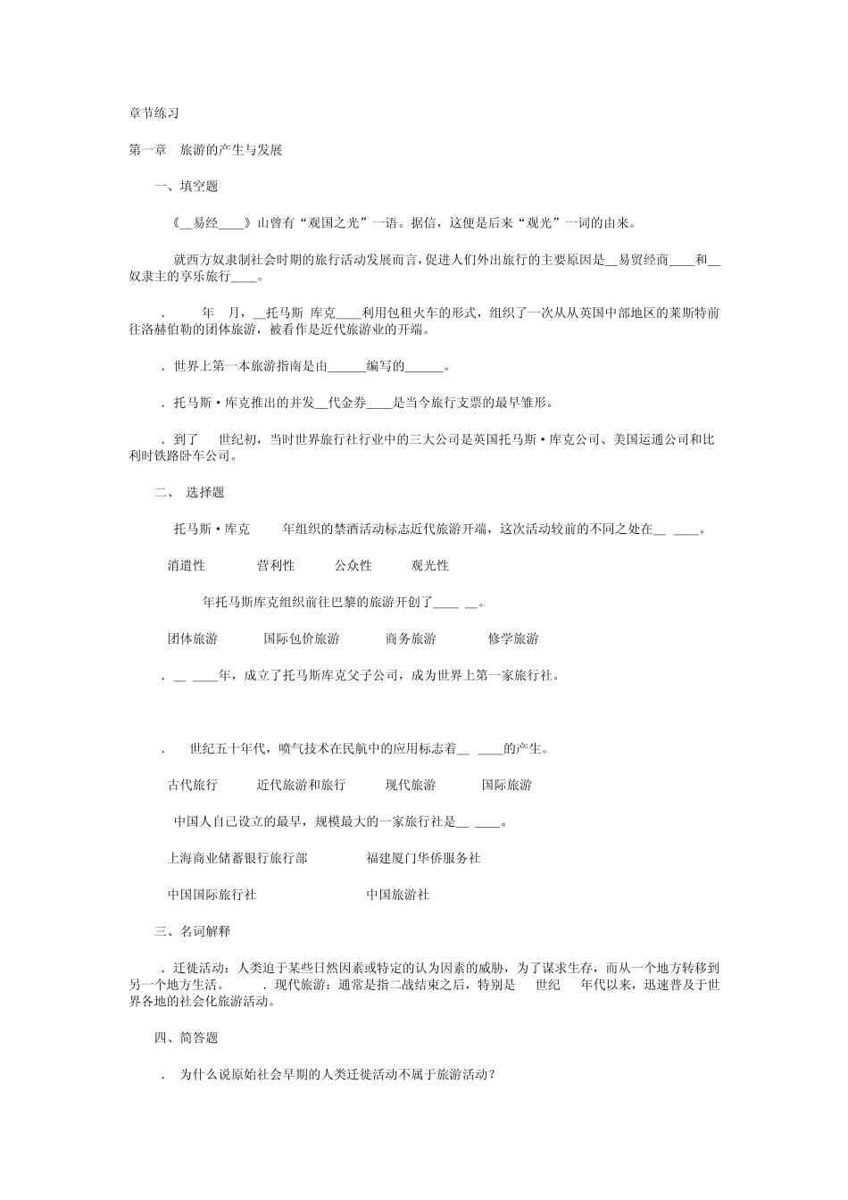 旅游学概论试题蔡道华_第1页