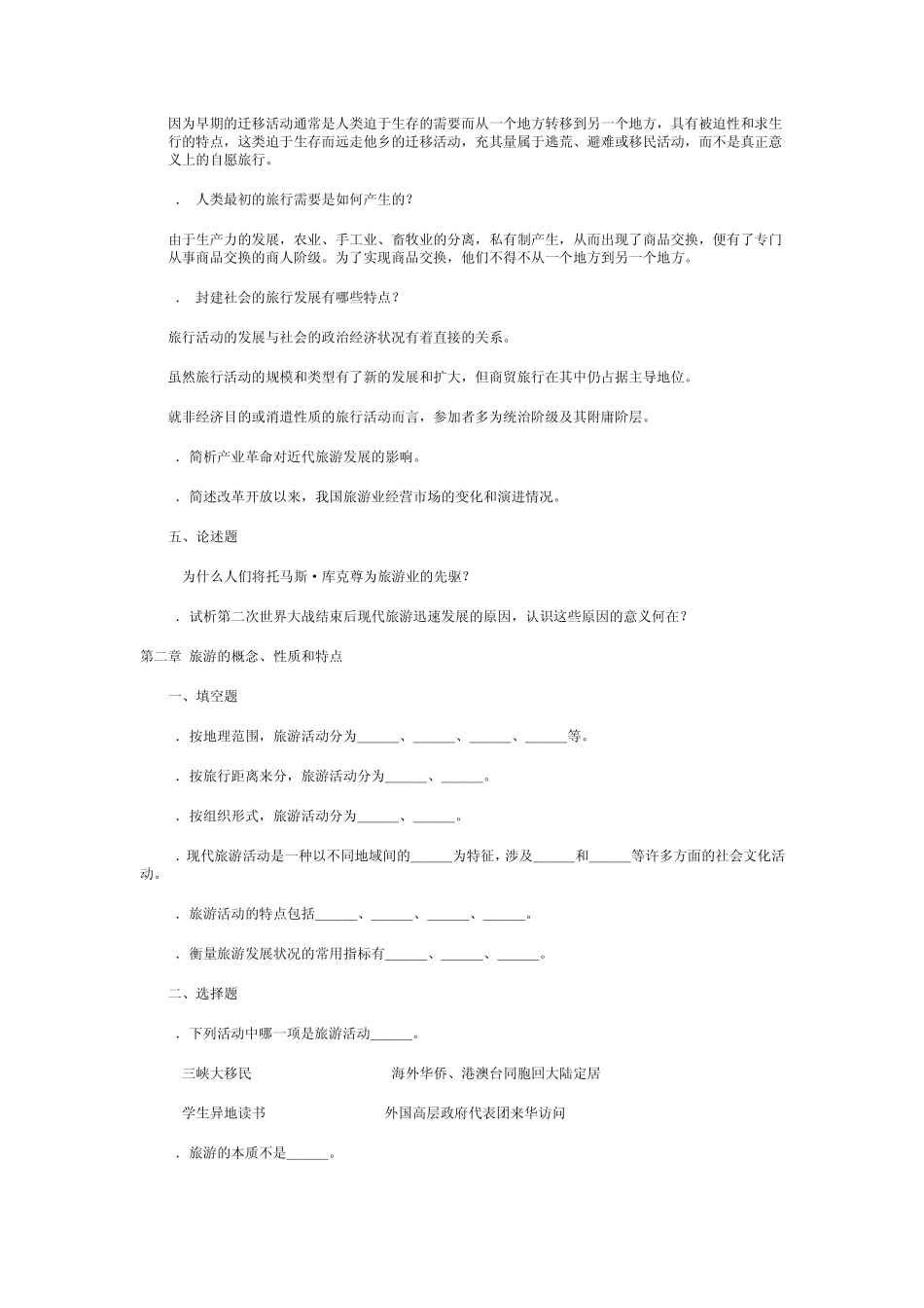 旅游学概论试题蔡道华_第2页