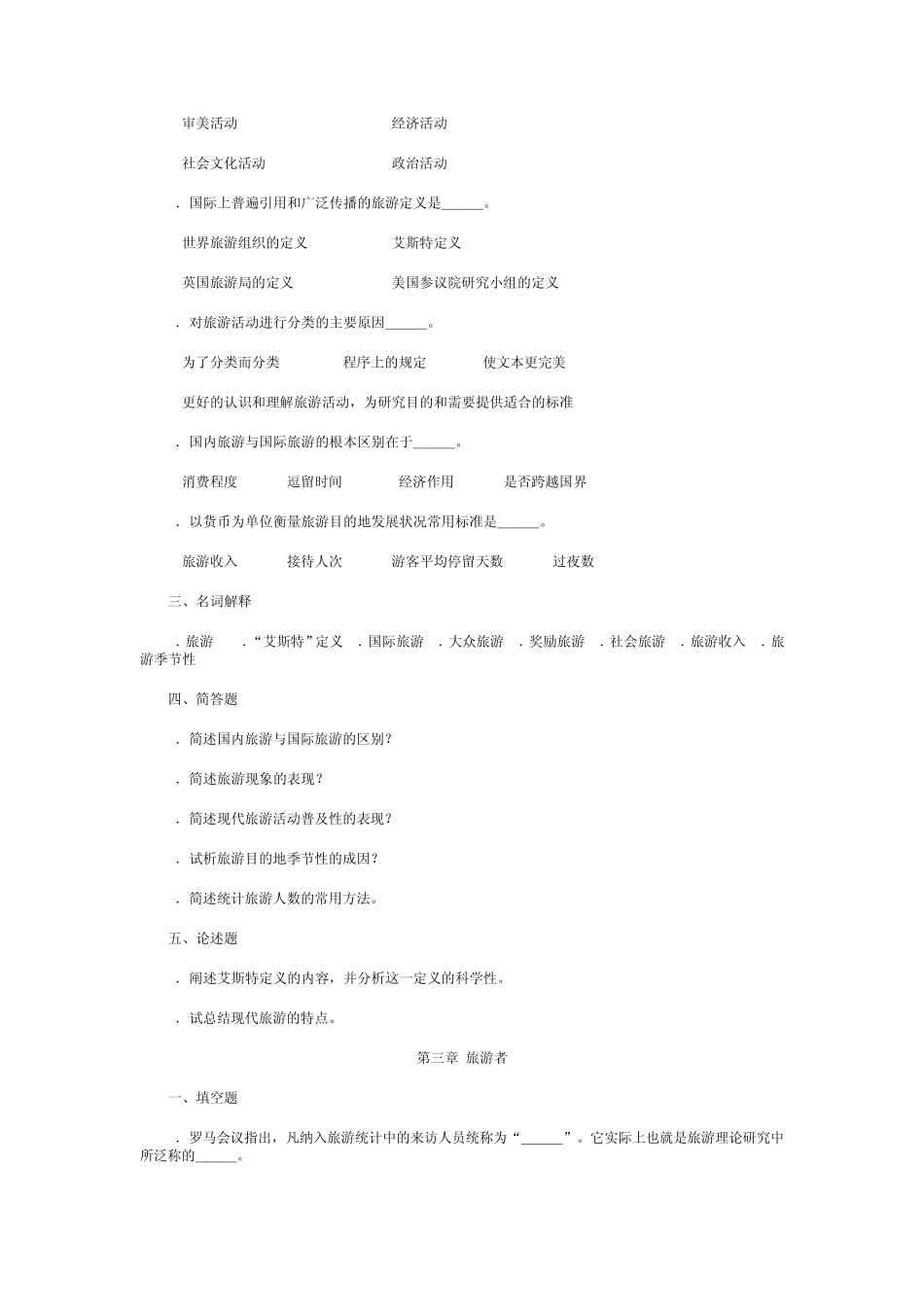 旅游学概论试题蔡道华_第3页
