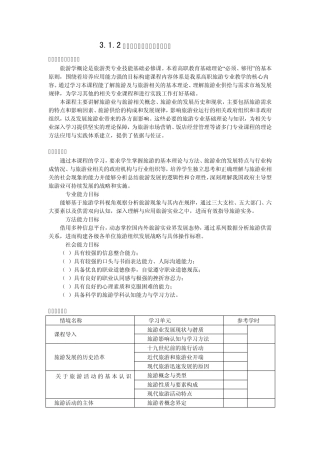旅游学概论课程标准