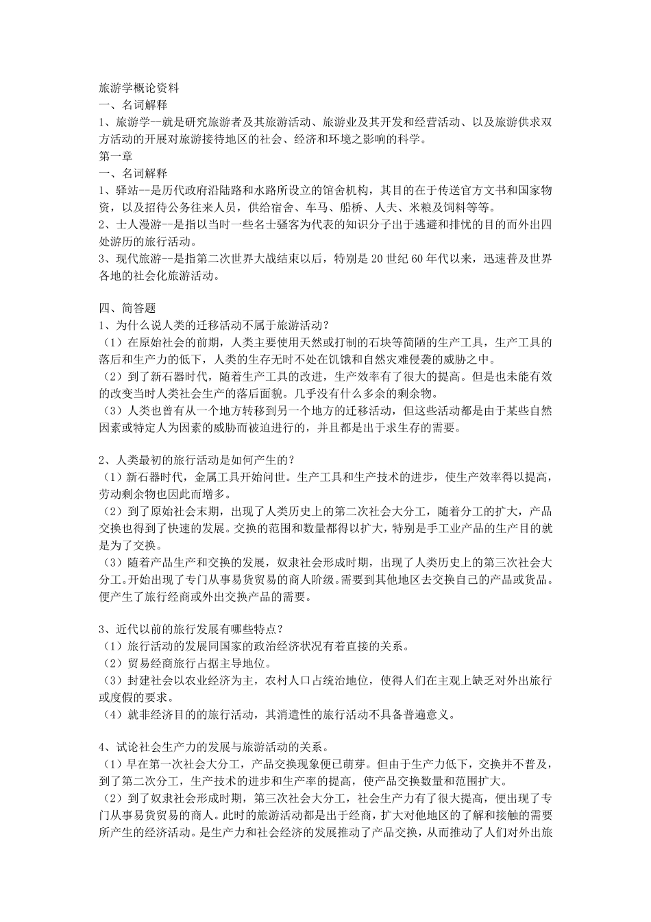 旅游学概论课后答案_第1页