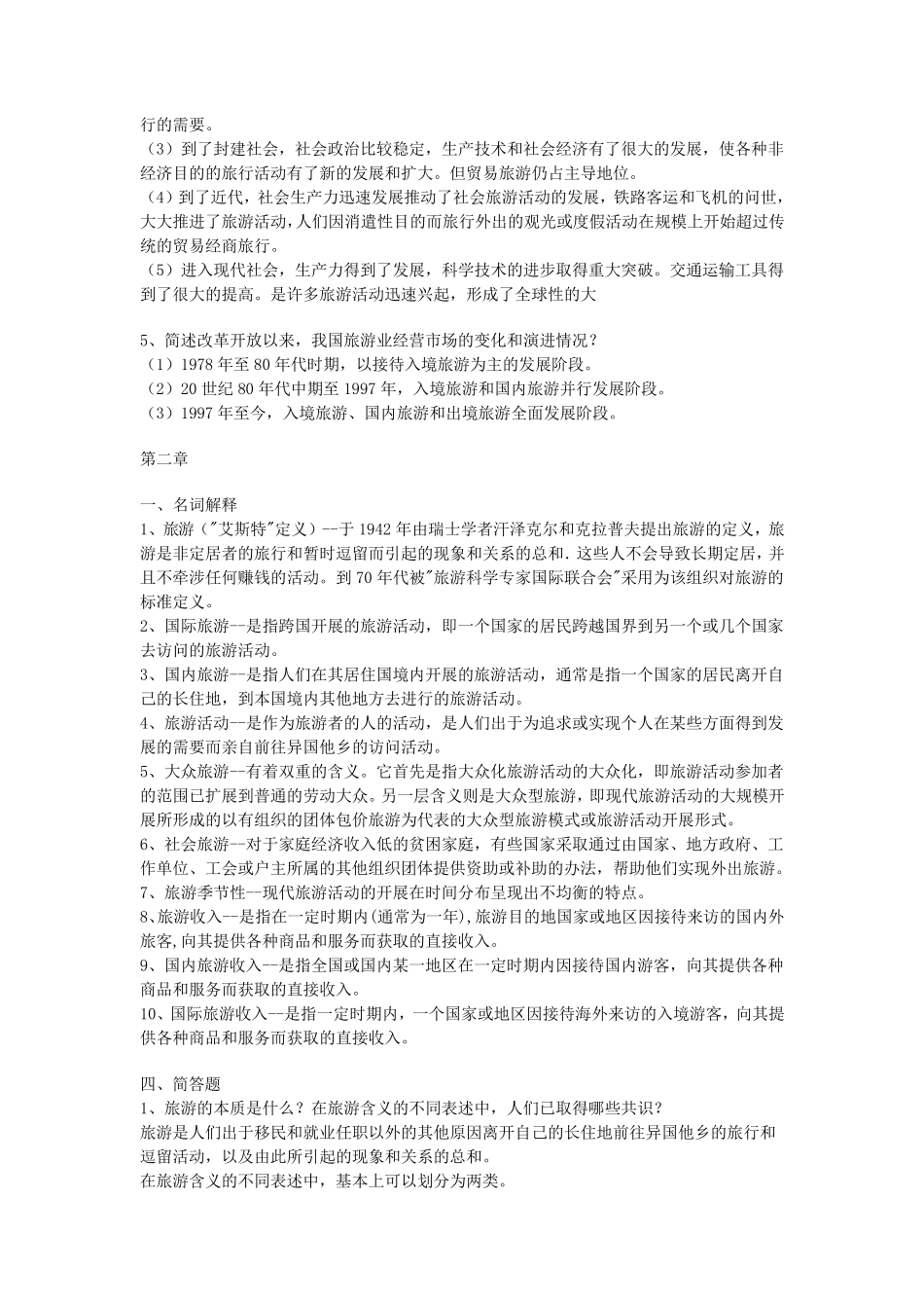 旅游学概论课后答案_第2页