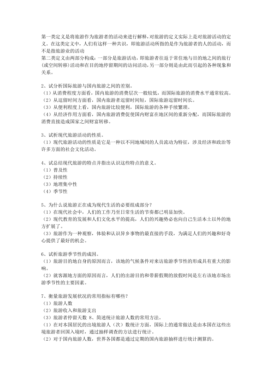 旅游学概论课后答案_第3页