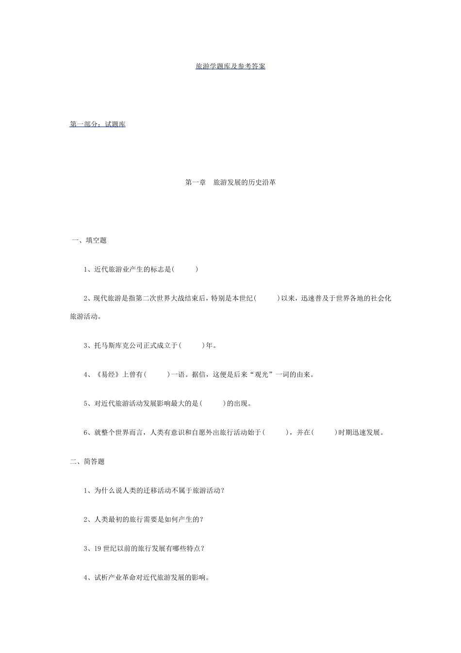 旅游学题库及参考答案_第1页