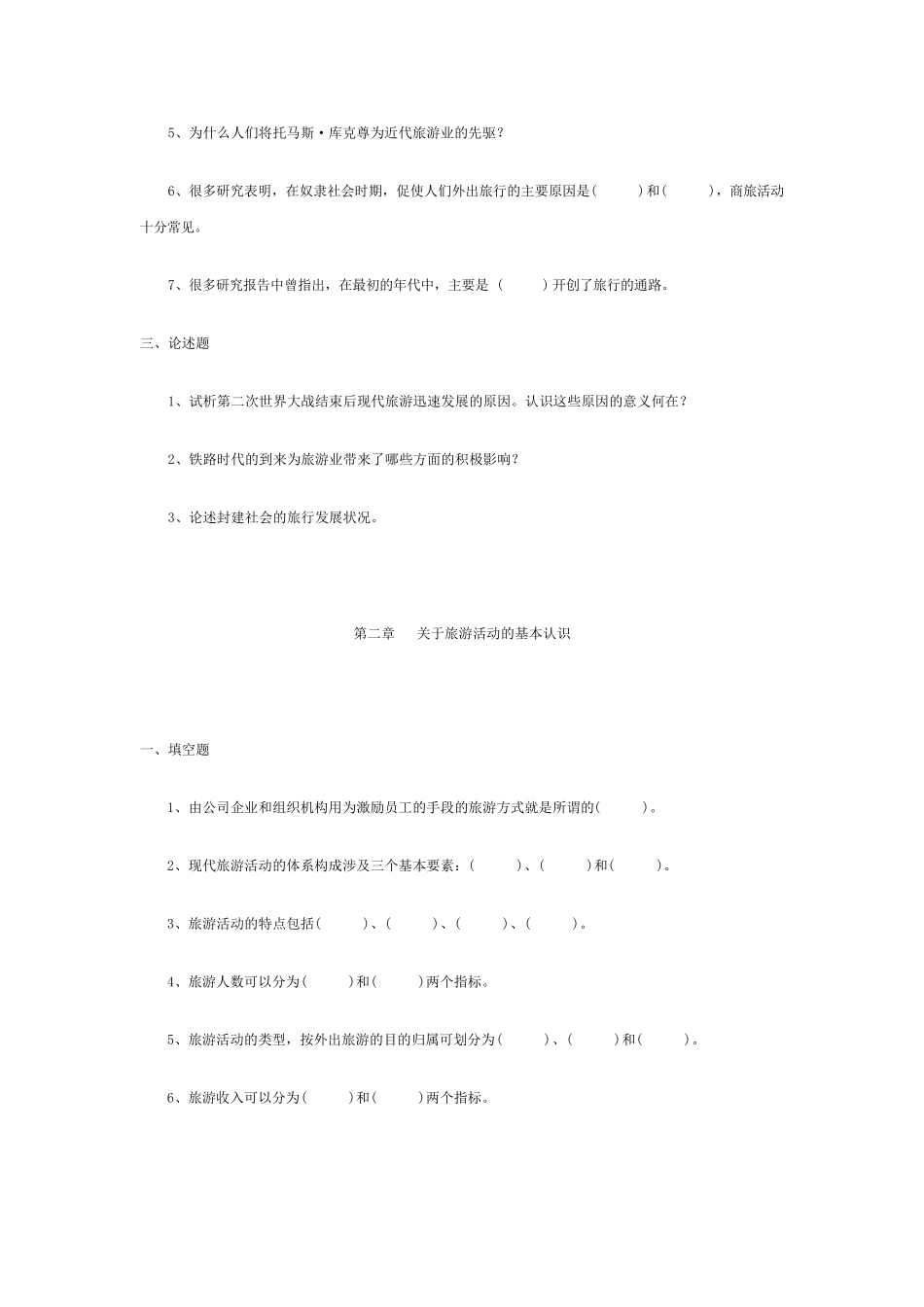 旅游学题库及参考答案_第2页