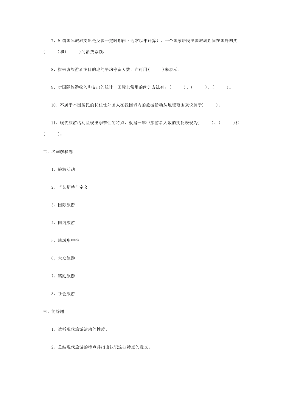 旅游学题库及参考答案_第3页