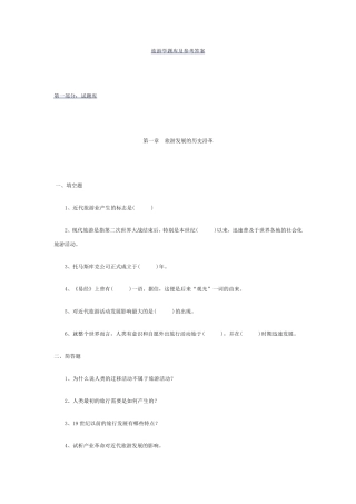 旅游学题库及参考答案