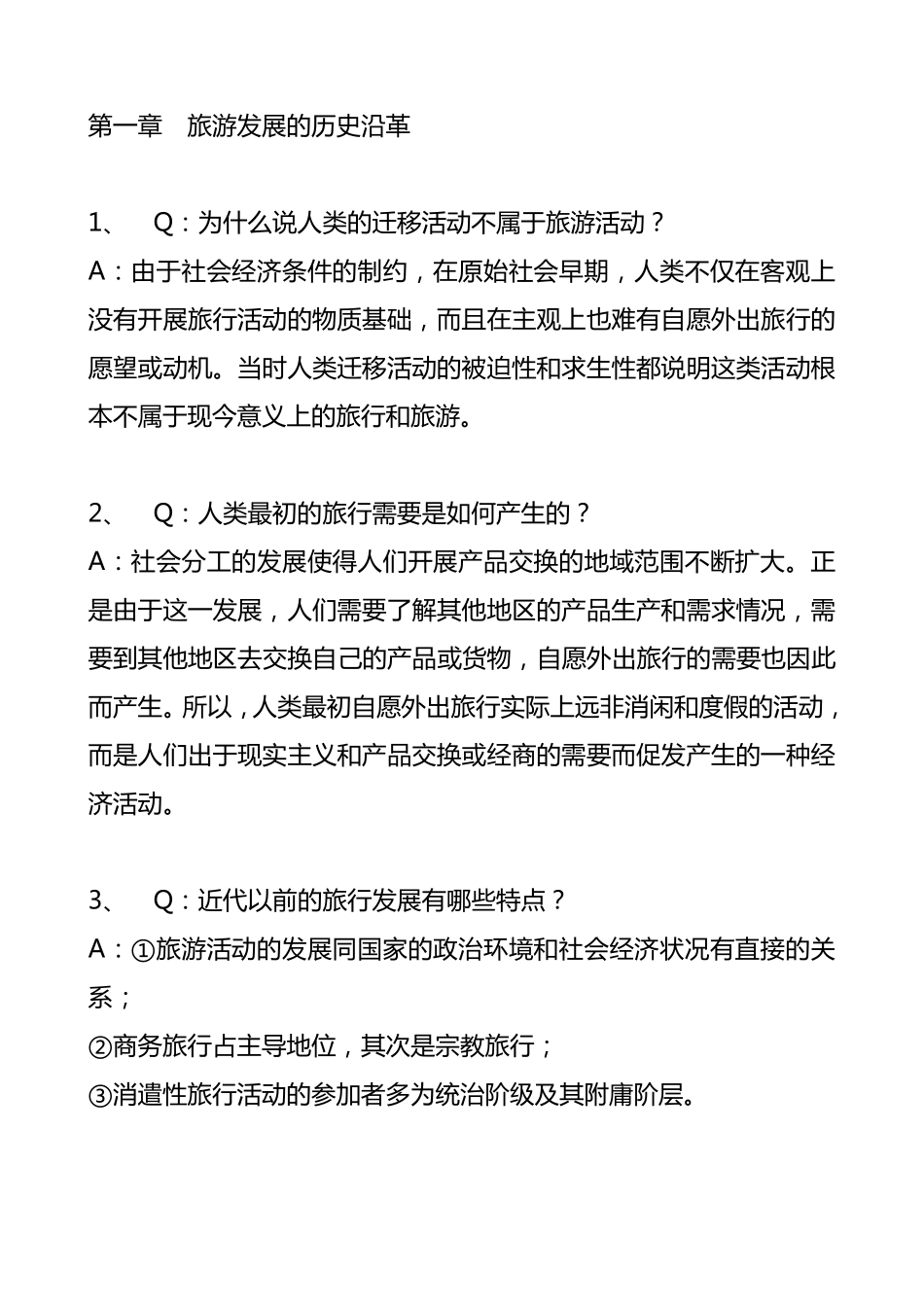 旅游学第三版课后习题答案_第1页
