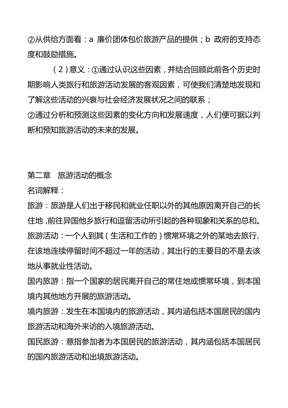 旅游学第三版课后习题答案_第3页