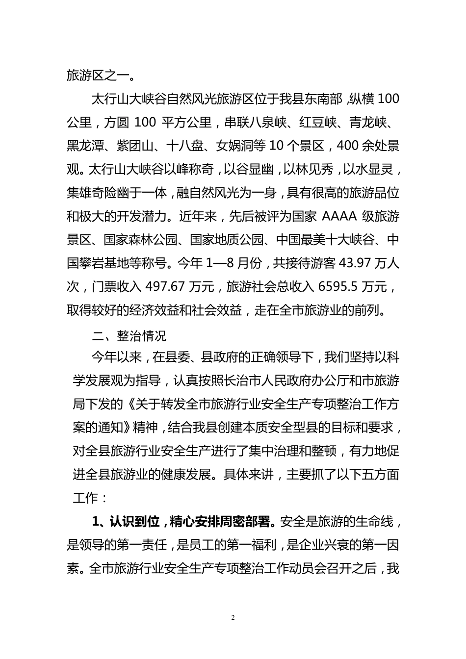 旅游安全工作情况汇报_第2页