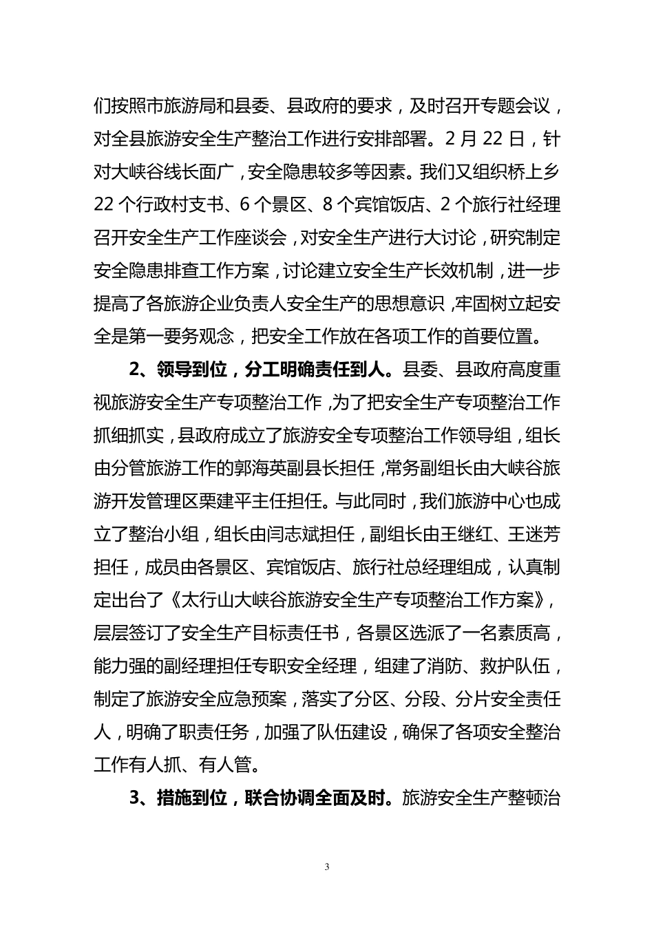 旅游安全工作情况汇报_第3页