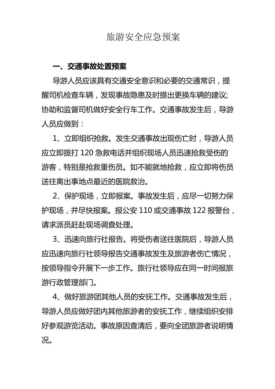 旅游安全应急预案_第1页