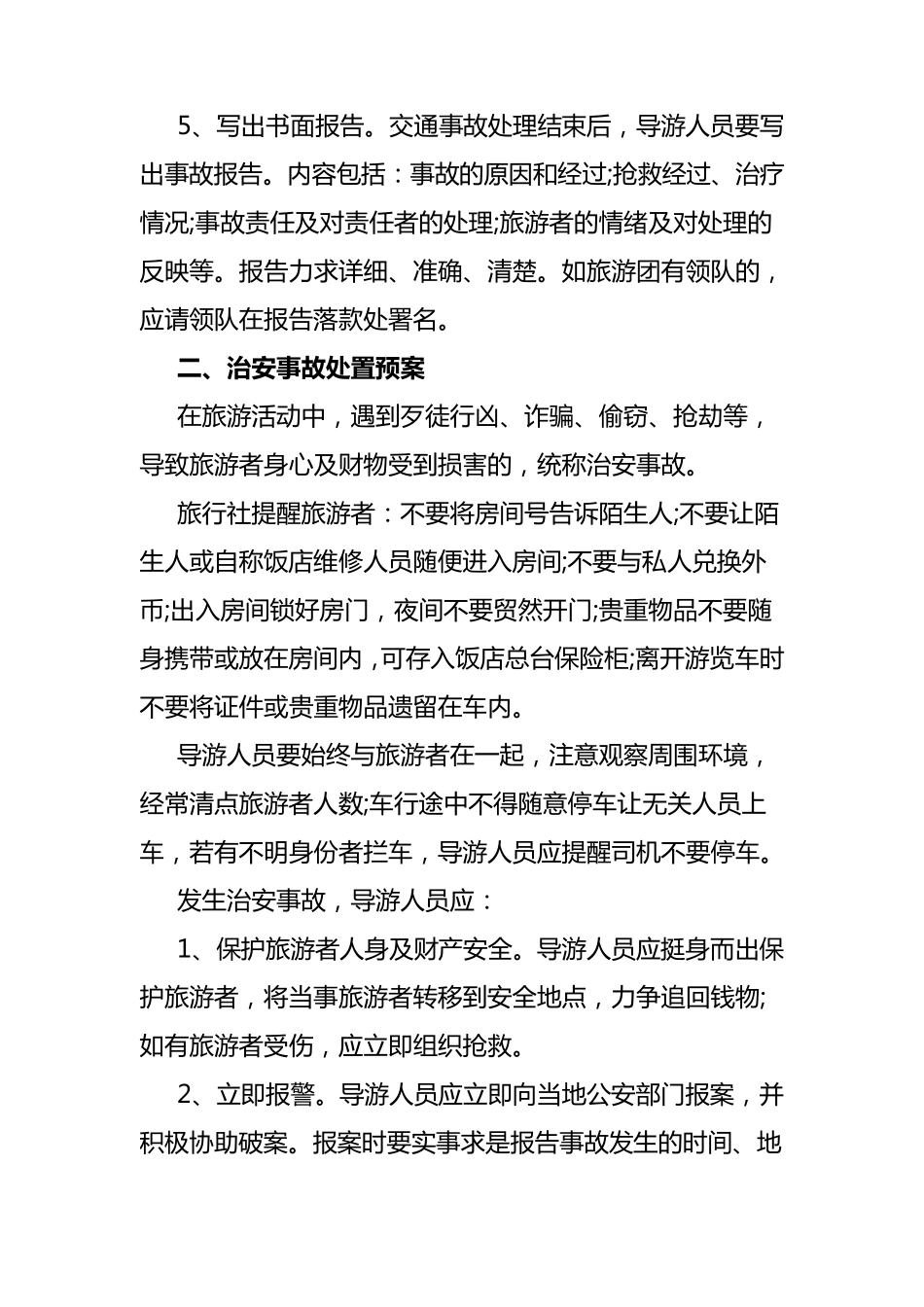 旅游安全应急预案_第2页