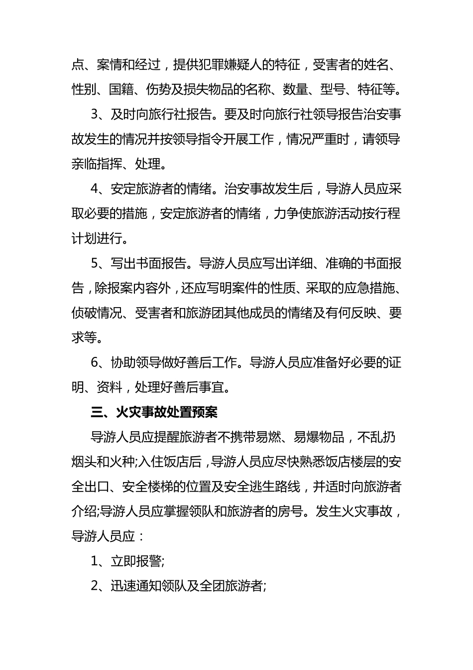 旅游安全应急预案_第3页