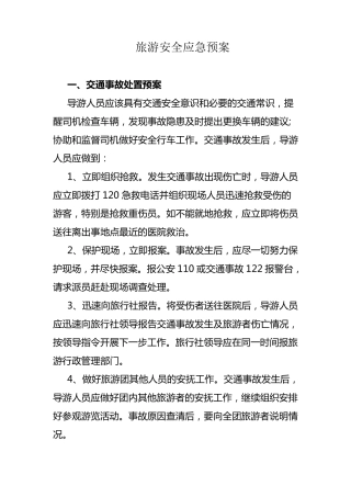 旅游安全应急预案