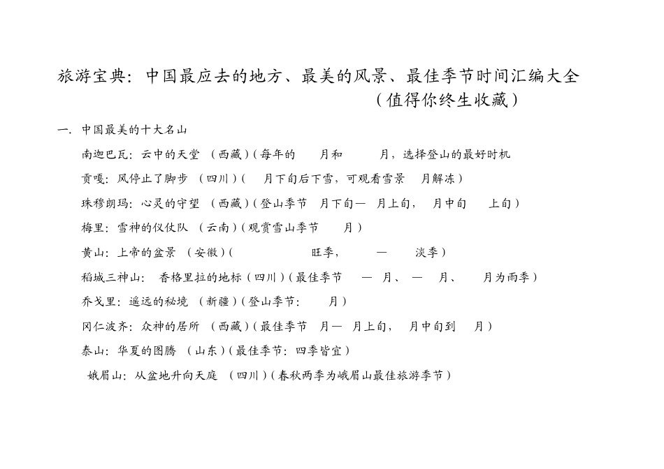旅游宝典：中国最应去的地方、最美的风景、最佳季节时间汇编大全(值得你终生收藏)_第1页