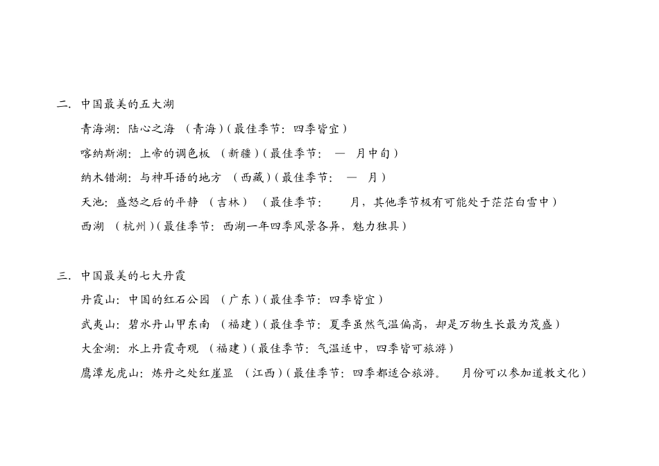 旅游宝典：中国最应去的地方、最美的风景、最佳季节时间汇编大全(值得你终生收藏)_第2页