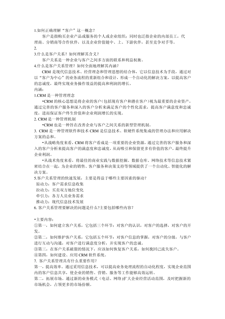 旅游客户关系管理答案_第1页