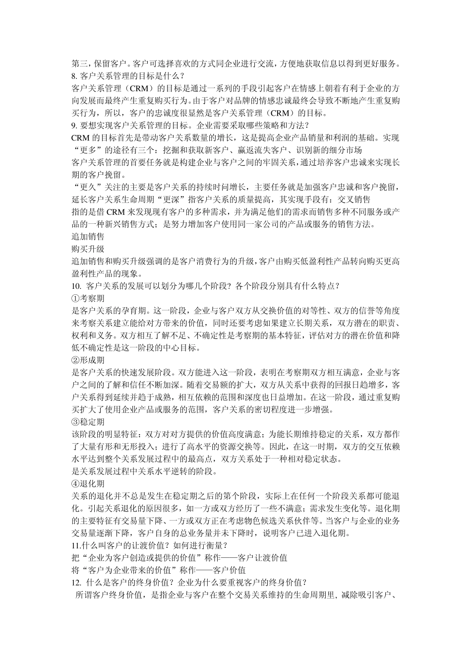 旅游客户关系管理答案_第2页