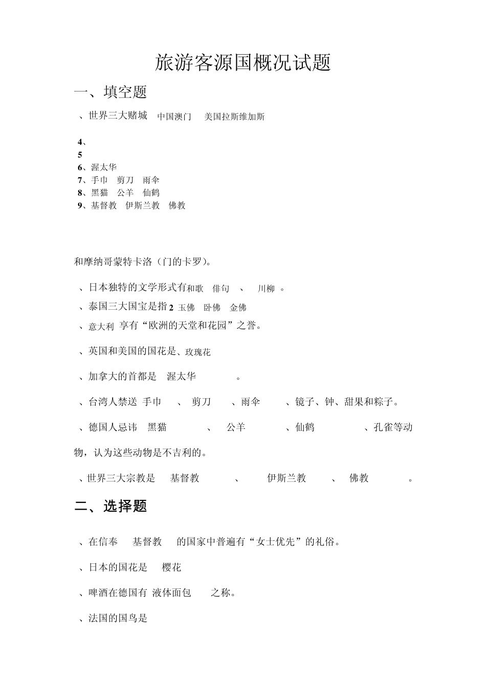 旅游客源国概况试题修改版_第1页