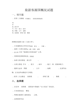 旅游客源国概况试题修改版