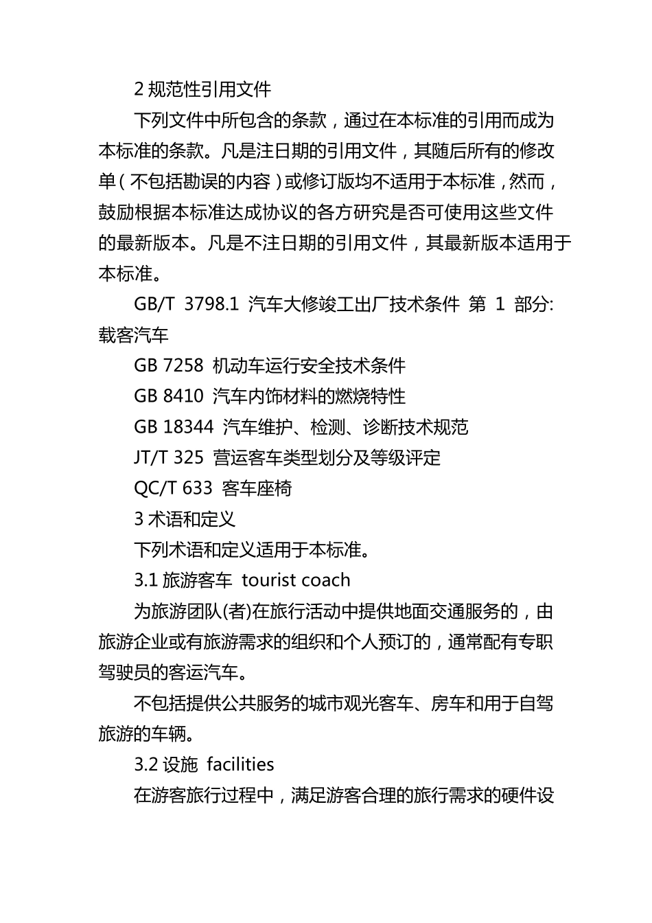 旅游客车设施与服务规范_第2页