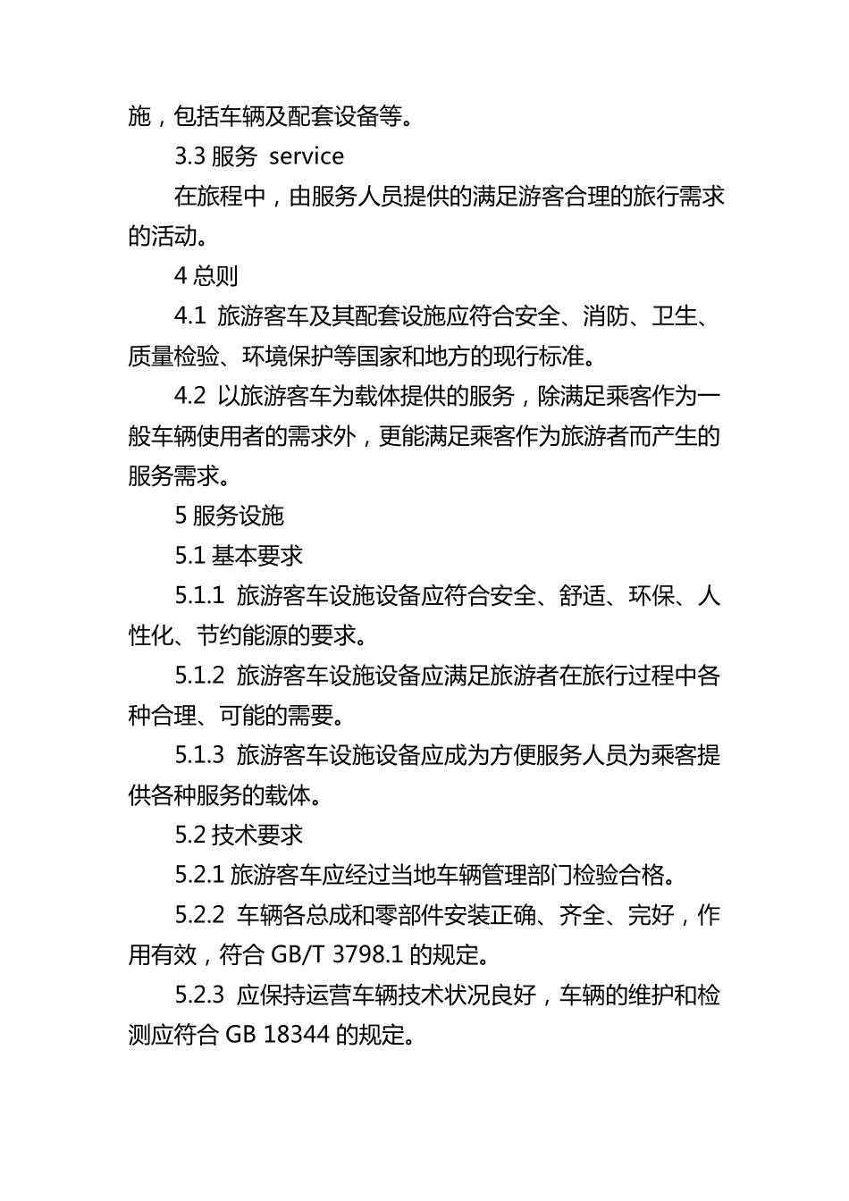 旅游客车设施与服务规范_第3页