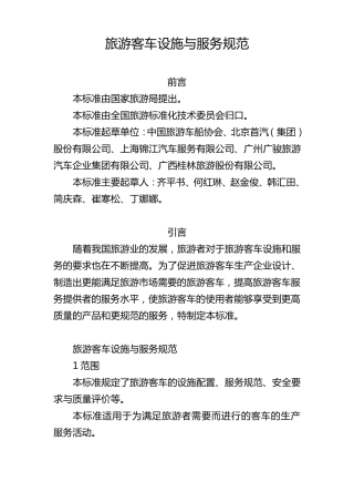旅游客车设施与服务规范