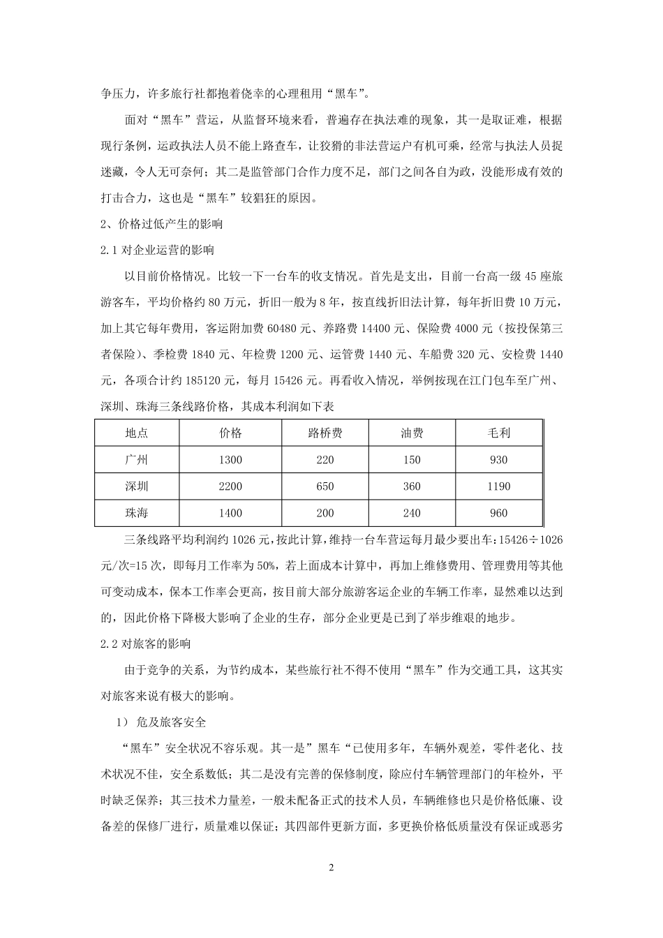 旅游客运市场现状及对策_第2页