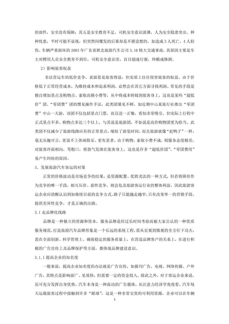 旅游客运市场现状及对策_第3页