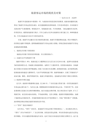 旅游客运市场现状及对策