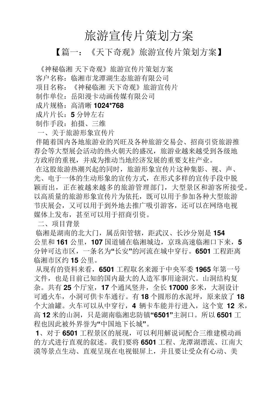 旅游宣传片策划方案_第1页